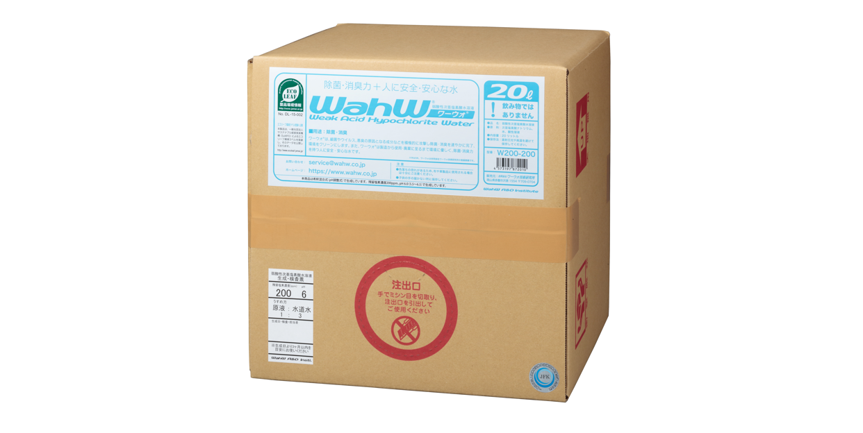 弱酸性次亜塩素酸水溶液 WahW 20ℓ テナー容器入り W200-200