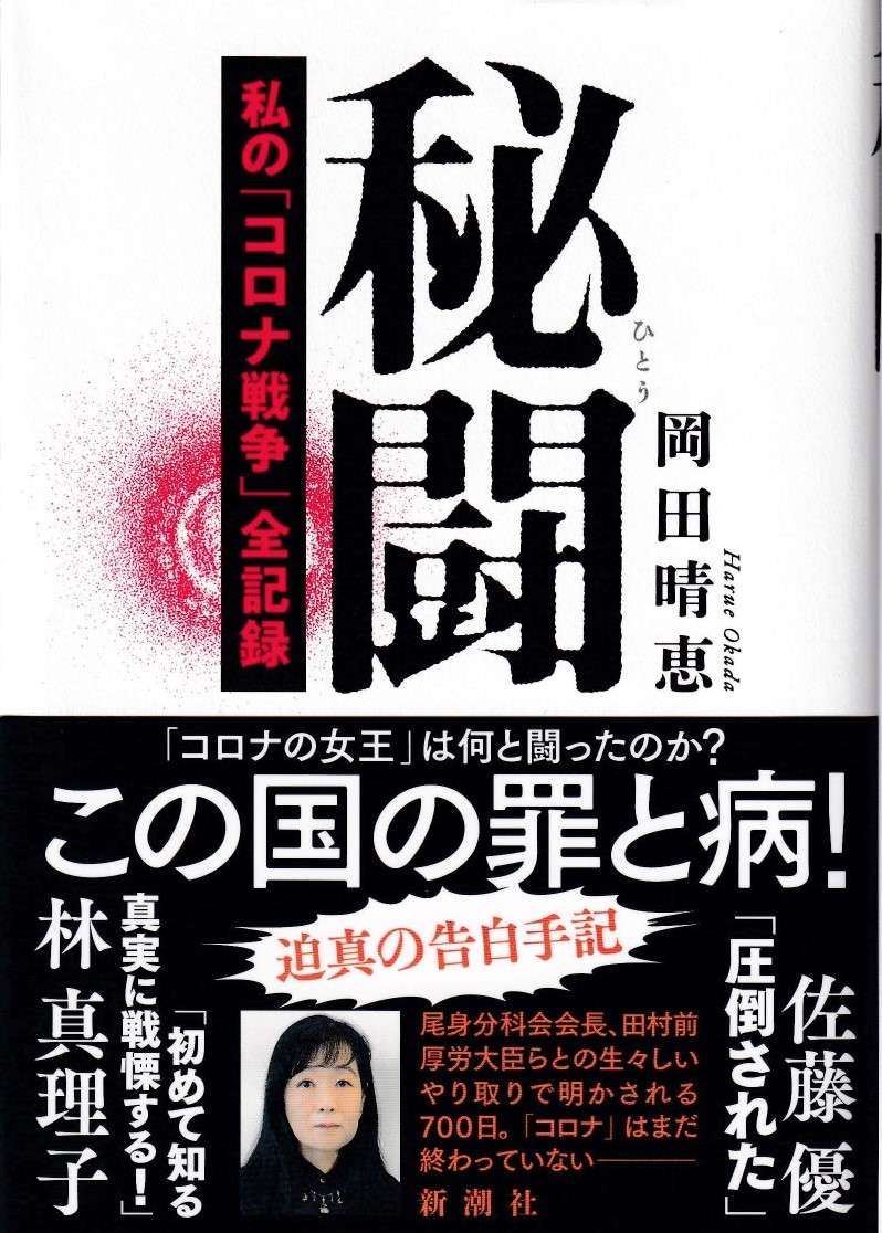 【秘闘】私の「コロナ戦争」全記録